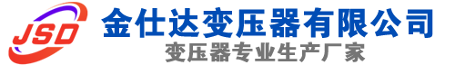 晋安(SCB13)三相干式变压器,晋安(SCB14)干式电力变压器,晋安干式变压器厂家,晋安金仕达变压器厂